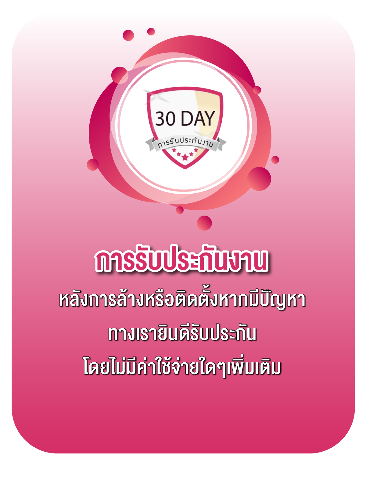 ปุ่มรับประกัน